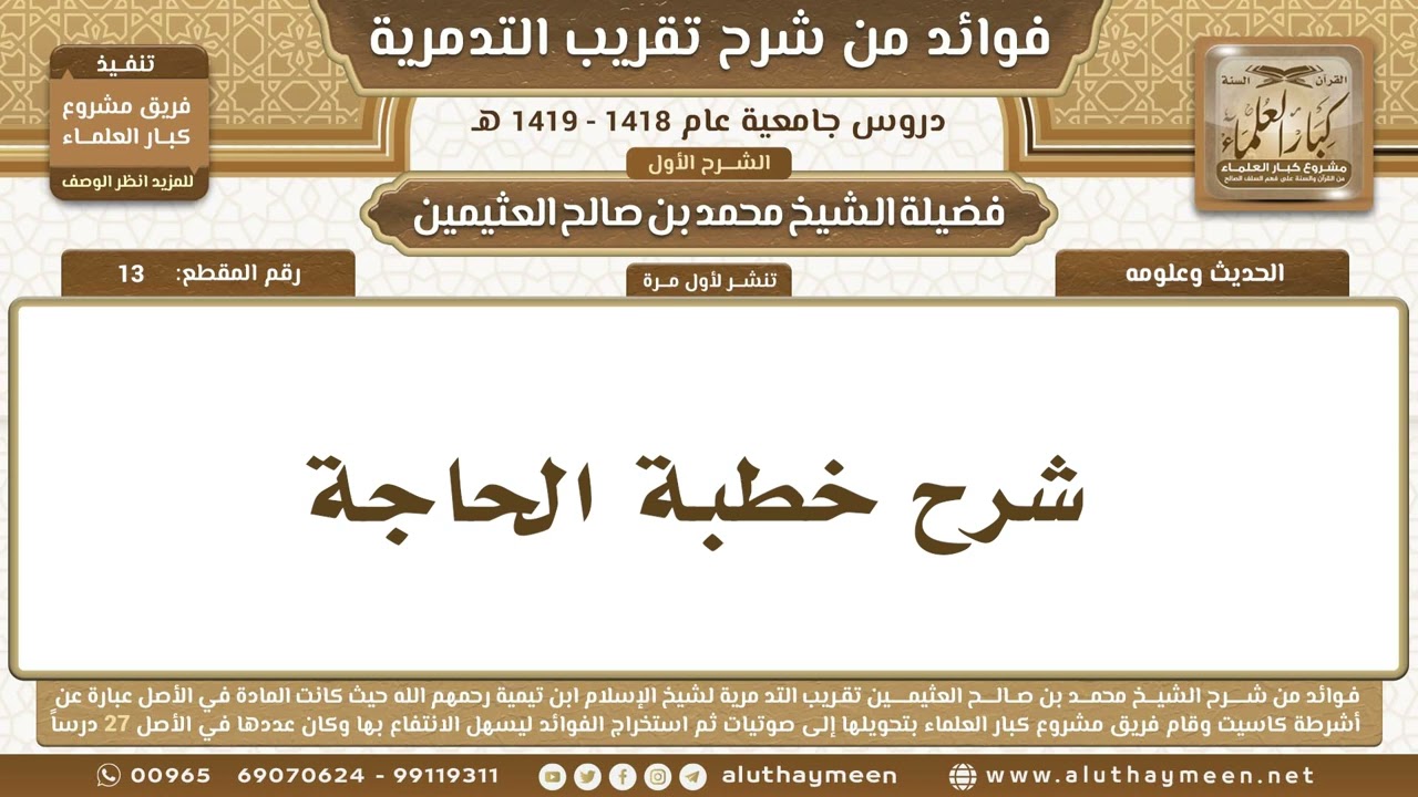 13 - شرح خطبة الحاجة - شرح تقريب التدمرية - ابن عثيمين