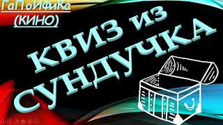видео: КВИЗ из СУНДУЧКА. УГАДАЙ ФИЛЬМ ГаПоИФиКа №2 картинка: КВИЗ из СУНДУЧКА. УГАДАЙ ФИЛЬМ ГаПоИФиКа №2