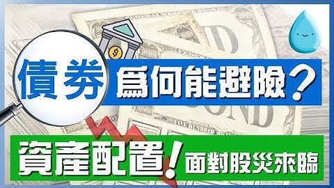 如何用股票和債券ETF進行「資產配置」與避險｜美國公債在投資組合的作用 - 天天要聞