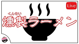 【お料理研究】燻製ラーメン【プチラッキー】