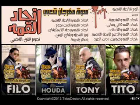 مهرجان اتحاد القمة وعفاريت نادي الصيد فيلو من البوم الرابطة الشعبية 2013