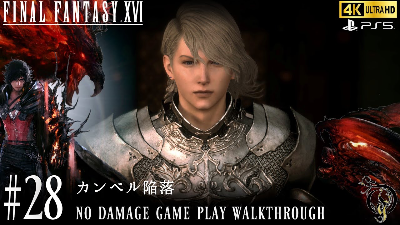 【FF16】#28 カンベル陥落（BOSS・スレイプニル NO DAMAGE）/Final Fantasy XVI Walkthrough