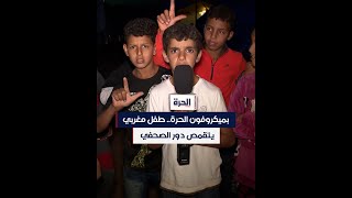 بميكروفون الحرة.. طفل مغربي يتقمص دور الصحفي