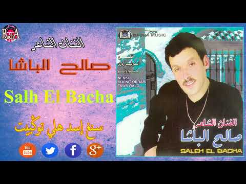        الفنان الشاعر صالح الباشا سنغ إسد هلي توكيت
