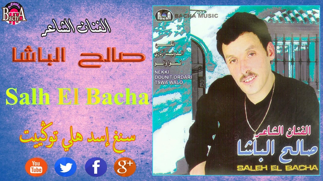 Salh Lbacha - Sngh Isd Hli Togit (EXCLUSIVE) | الفنان الشاعر صالح الباشا - سنغ إسد هلي توكيت