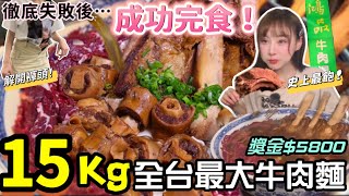 【大胃王挑戰】全台最大15公斤牛肉麵‼陷入挑戰困境… 全台第一位挑戰者獎金5800失敗後…單人現場成功完食大胃王挑戰 美食 吃播 台南 牛排 mukbang Big eater 大食い