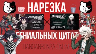 видео: Нарезка лучших цитат | Эпизод #378, сезон #1 | Приватная игра YouFunny от 2.07 | Danganronpa Online картинка: Нарезка лучших цитат | Эпизод #378, сезон #1 | Приватная игра YouFunny от 2.07 | Danganronpa Online