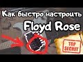 Раскрыт секрет: Как БЫСТРО настроить ★Floyd Rose★?