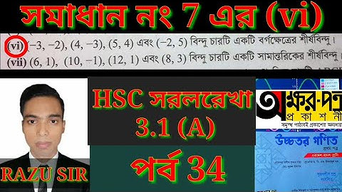 HSC Admission সরলরেখা | HSC Higher Math 1st Paper Chapter 3.1 | পর্ব 34 | অক্ষরপত্র প্রকাশনীর গণিত