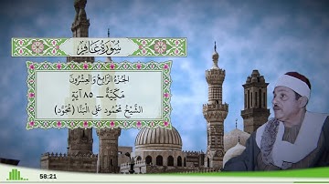 40 - سورة غافر للقارئ الشيخ محمود علي البنا (مجود)