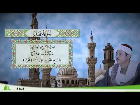 40 سورة غافر للقارئ الشيخ محمود علي البنا مجود