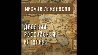 Михаил Ломоносов – Древняя Российская история. [Аудиокнига]