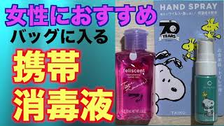 可愛い携帯消毒液「KOSE・クレべ＆アンド」女性にオススメです！