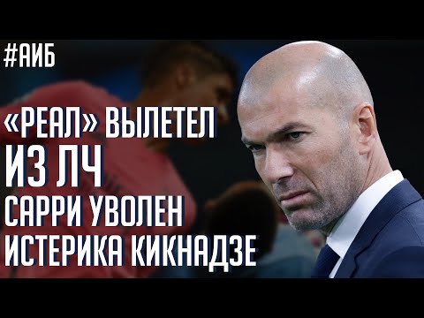 Реал вылетел из ЛЧ / Кикнадзе против фанатов / Пирло вместо Сарри / Рекорд Аршавина побит | АиБ
