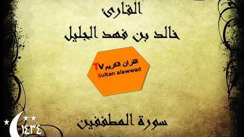 سورة المطففين رمضان 1434 القارئ خالد الجليل