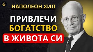 видео: Наполеон Хил: Парите са енергия | Всичко, от което се нуждаеш, за да започнеш да привличаш богатство картинка: Наполеон Хил: Парите са енергия | Всичко, от което се нуждаеш, за да започнеш да привличаш богатство