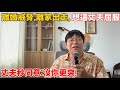 離家三個月，丈夫非但沒來求她，反而自己越過越爽⋯⋯