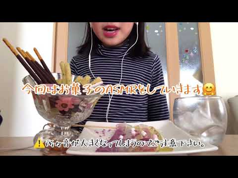 ~ASMR ~お菓子食べたよ‼︎