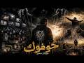  تراك مهرجان شعبي خوفوك mp3