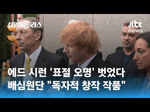 <strong>에드</strong> <strong>시런</strong> &amp;#39;표절 오명&amp;#39; 벗었다…배심원단 &amp;quot;독자적 창작 작품&amp;quot; / JTBC 상암동 클라스