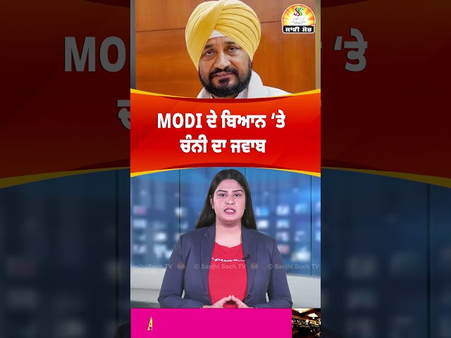 MODI ਦੇ ਬਿਆਨ ‘ਤੇ ਚੰਨੀ ਦਾ ਜਵਾਬ #PMModi #Statement #CharanjitSinghChanni #PoonchTerrorAttack