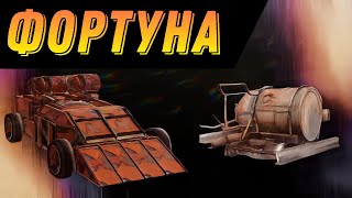 ФОРТУНА МОГЁТ! Crossout Mobile