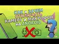 Как и зачем отключать камеру и микрофон на Android