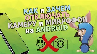 Как и зачем отключать камеру и микрофон на Android
