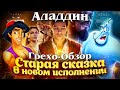 Грехо-Обзор "Аладдин" 2019