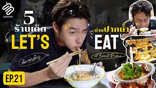 หมากพาตะลุยกินร้านเด็ด ย่านปากน้ำ สมุทรปราการ😋 | Full Bookmark EP.21