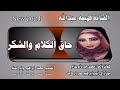 حق الكلام والشكر الفنانة فهيمه عبدالله New 2024 حق الكلام والشكر الفنانة فهيمه عبدالله New 2024