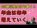 65歳以降会社で働くと年金が毎年増えます