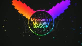 Музыка в МАШИНУ BASS(Avo ova)