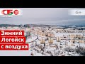 Зимний Логойск с высоты птичьего полета | видео 4k UHD