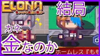 【結論】異世界でもイージーモードなのは、金持ちだけだった【Elona Mobile】#5