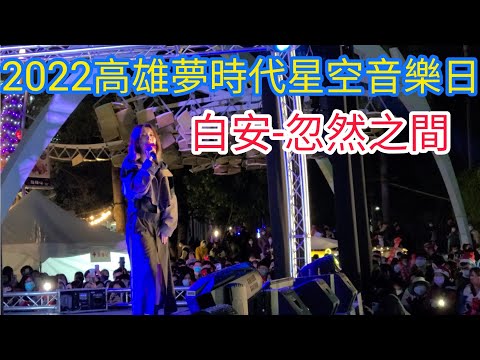 [白安-忽然之間4K]2022高雄夢時代星空音樂日