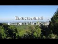 Таинственный пещерный Чатыр-Даг... 04.08.2022.