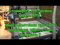 Стоимость постройки моего ЧПУ. Много болтовни про ЧПУ: проблемы, сбыт, стоит покупать ?