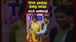 நசசல களதததறநத வதத எம.ப கனமழ Dmk Mp Kanimozhi News Tamil