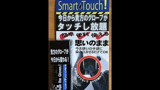 Smart Touch! グローブしたままでスマホ操作出来るらしい・・・。