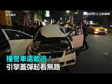 撞警車還敢逃！引擎蓋彈起看無路｜三立新聞網SETN.com