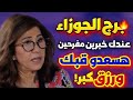 برج الجوزاء 🌼 خير جاي لك من مصدر حكومي امنيات تحقيق وصول لهدفك بوابه ماليه عصفور الافاده في ايدك خبر