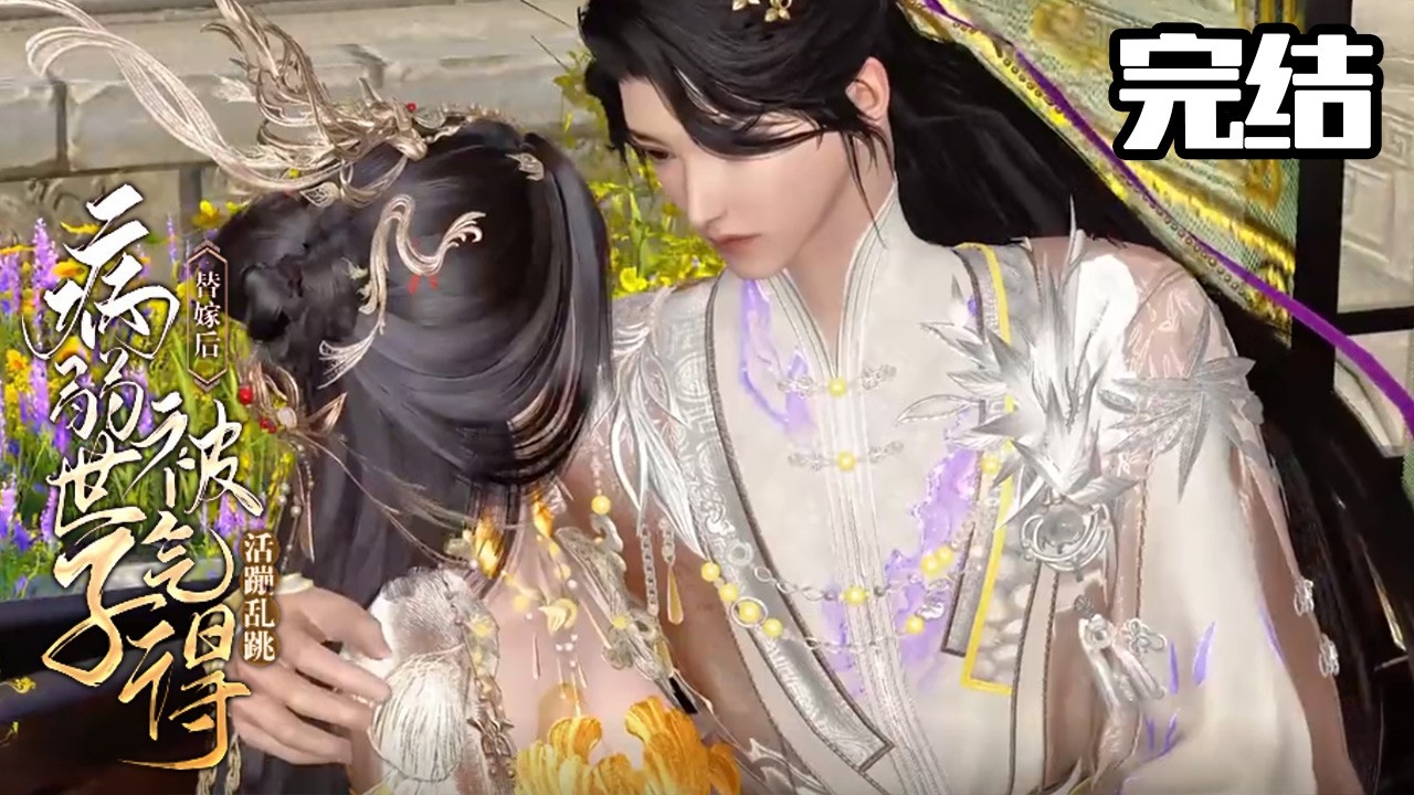 替嫁医妃：世子竟是装病？