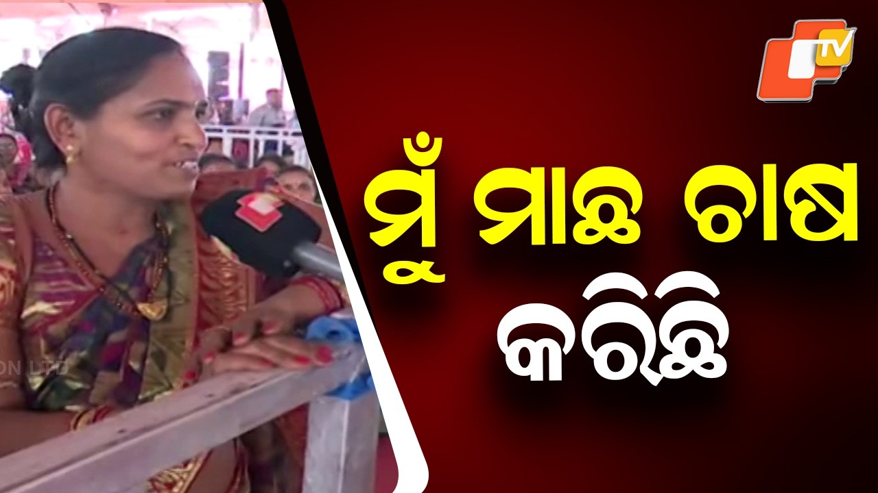 Subhadra Beneficiary Starts Fish Farming With Scheme Money, Becomes Self-Reliant