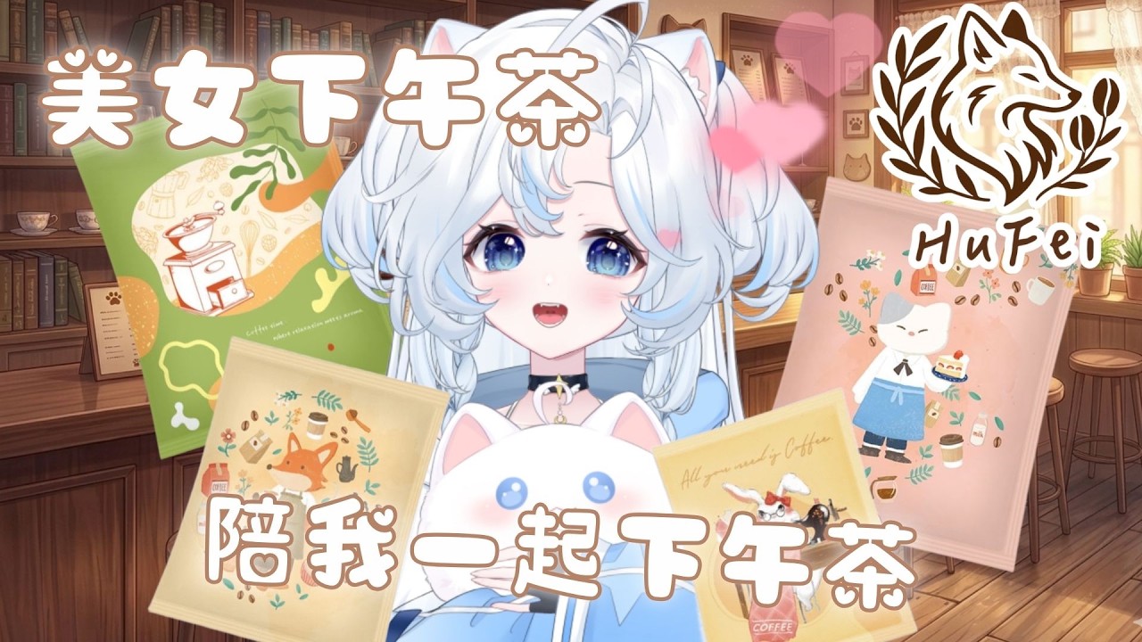 【狐菲咖啡】是否願意與我來一場夜晚的咖啡時間呢? 【雪羽Yuki |YukihaYuki】