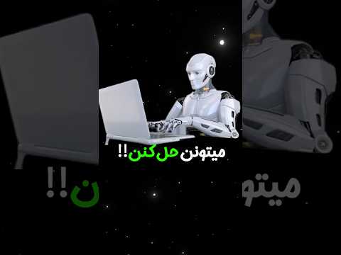 چرا ربات ها نمیتونن دکمه من ربات نیستم رو بزنن 