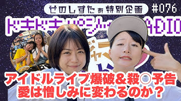【ラジオ】ドキドキパジャマRADIO76 アイドルライブ爆破＆殺〇予告 愛は憎しみに変わるのか？