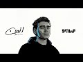 MAYØ MARWAN PABLO EL 3EEN Audio مايو و مروان بابلو العين 
