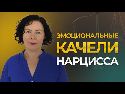 Эмоциональные качели Нарцисса, создающие эмоциональную зависимость