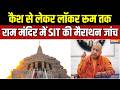 Ram Mandir Donation Scam: कैश से लेकर लॉकर रूम तक, राम मंदिर में SIT की मैराथन जांच | CM Yogi
